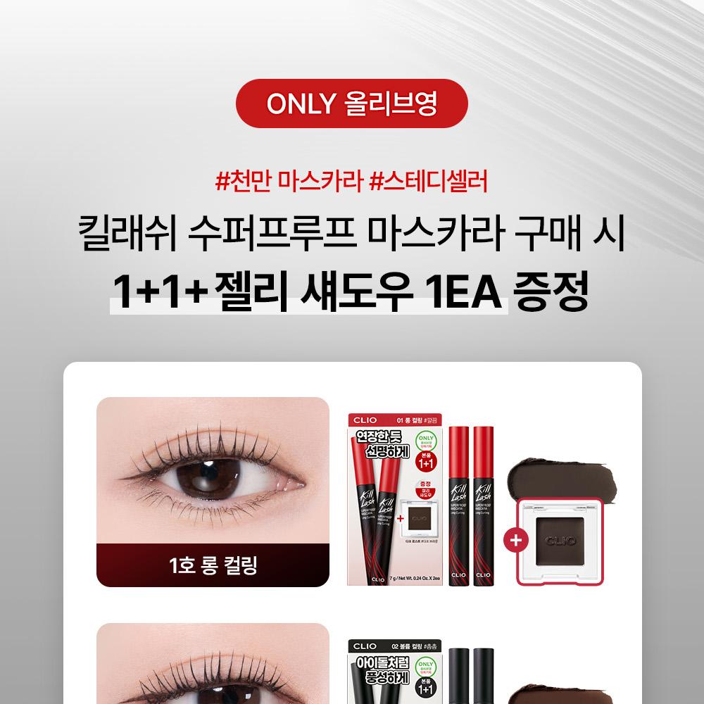CLIO キルラッシュマスカラ ダブルパック (企画/単品) (全9種) | OLIVE